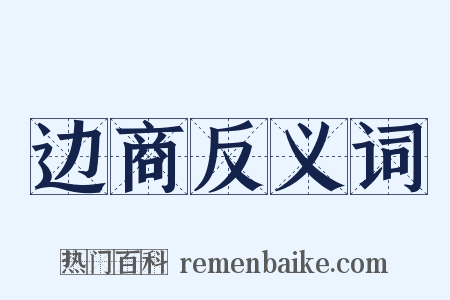 边商反义词是什么意思的图片
